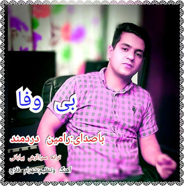 رامین دردمند بی وفا